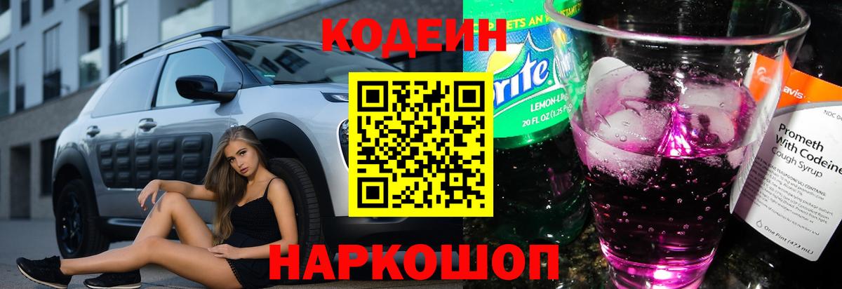 Кодеин Purple Drank  Кодеиновый сироп Lean Purple Drank  Кудымкар  Вход с VPN 
